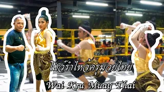 Wai Kru Muay Thai โชว์ไหว้ครูมวยไทย | โดยน.ส. ดวงกมล กลั่นศรี(น้องดาว) ลูกศิษย์ ชาญชัย ส.ธรรมรังสี