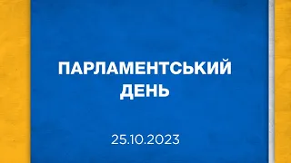 Парламентський день 25.10.2023