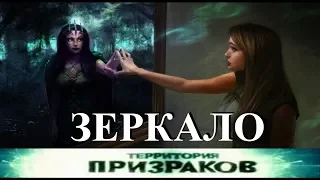 Территория Призраков. Зеркало. 8 серия.