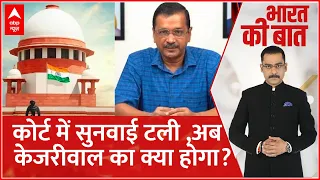 Bharat Ki Baat : कोर्ट में सुनवाई टली ,अब  केजरीवाल का क्या होगा? | Arvind Kejriwal