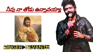 నువు నా తోడు ఉన్నావయ్యా Christian Song By Singer Revanth