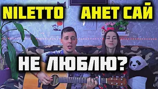 Анет Сай, NILETTO - Не люблю? КАВЕР НА ГИТАРЕ by ALE&ILY