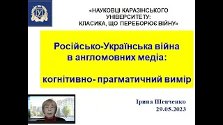 Шевченко І С  Російсько Українська війна в англомовних медіа когнітивно  прагматичний вимір