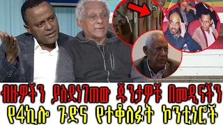 Ethiopia:ብዙዎችን ያስደነገጠው ጁንታዎቹ በመዲናችን የ4ኪሎ ጉድና የተቆለፉት ኮንቲነሮች