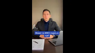 МОЖЕТ ЛИ МФО ПОДАТЬ В СУД?