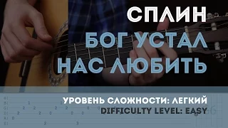 Как играть на гитаре Сплин – Бог устал нас любить. YouPlayGuitarEasily