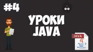 Уроки Java для начинающих | #4 - Переменные