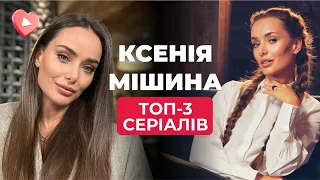 ТОП-3 серіалів з КСЕНІЄЮ МІШИНОЮ! Життєві історії про КОХАННЯ, ВІРНІСТЬ та СІМЕЙНІ ЦІННОСТІ