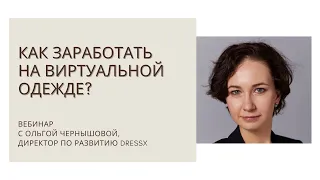 Как заработать на виртуальной одежде?