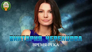 ВИКТОРИЯ ЧЕРЕНЦОВА — ВРЕМЯ-РЕКА ✮ ДУШЕВНАЯ ПЕСНЯ ✮ VICTORIA CHERENTSOVA ✮