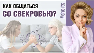 Свекровь и невестка. Как общаться со свекровью? #Shorts