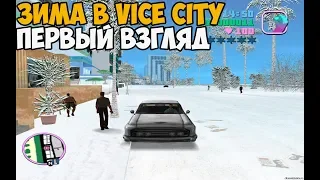 ЗИМА В GTA VICE CITY! НЕВЕРОЯТНО! ► GTA Vice City Зимовка - Первый Взгляд