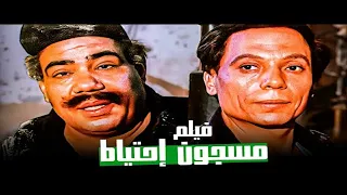 فيلم مسجون احتياطى