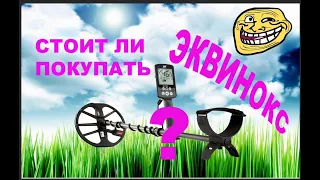 Стоит ли покупать Minelab Equinox?