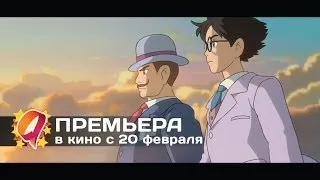 Ветер крепчает (2014) HD трейлер | премьера 20 февраля