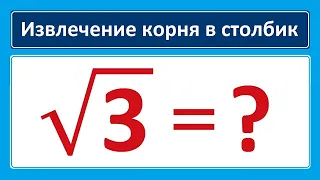 Корень в столбик sqrt3