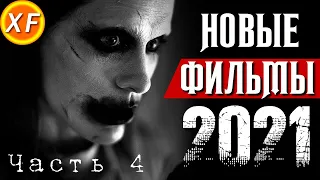 УЖАСЫ 2021 / Часть 4 / ФИЛЬМЫ УЖАСОВ 2021