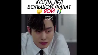 «Когда ты большая фанатка яой» 😂 Дорама. Деловое предложение.  2022 год 💜 #dorama #kdrama