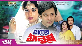 প্রাণের মানুষ - Praner Manush | Shakib Khan, Shabnur, Ferdous, Don | Bangla Full Movie
