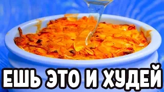 Чтобы ПОХУДЕТЬ и СЖЕЧЬ ЖИР, ДЕЛАЙ ТАК! меню на 3 дня 900кКал