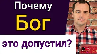 Почему Бог допускает такие трудности в жизни? Воскресная проповедь | Роман Савочка