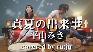 「真夏の出来事」平山みきcoverd by ru:ju