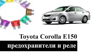 Toyota Corolla Е150 предохранители, реле, блоки управления со схемами и расположением