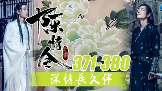 《深情长久伴》371-380合集：魏无羡还处于今天自己的糊涂行为造成的混沌之中，猛的听到有人唤二公子，难道蓝湛来了？他忙睁大眼睛四处搜索，失落之余又听到一声！！零基础国画教学！魔道祖师！