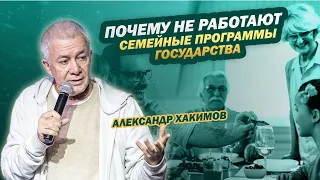 Вмешательство государства в институт семьи - Александр Хакимов