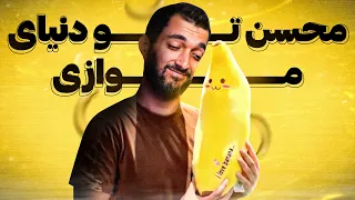 محسن تو دنیا موازی چه شکلیه!؟ | میم ریویو