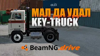 МАЛ ДА УДАЛ | BeamNG DRIVE | KEY-TRUCK