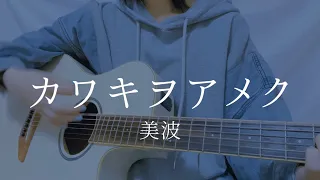 カワキヲアメク/美波【弾き語りカバー】