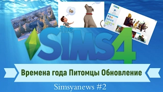 Sims 4 Времена года Питомцы Обновление Simsya News #2