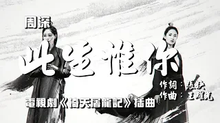 【倚天屠龍記】周深 - 此生惟你  電視劇《倚天屠龍記》插曲♬♫動態歌詞MV【高音質完整版】(2019)