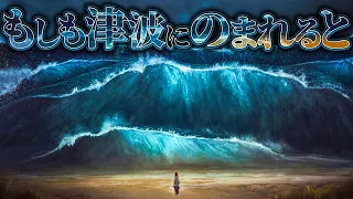 【絶望的】津波にのまれるとどのような体験をするのか？