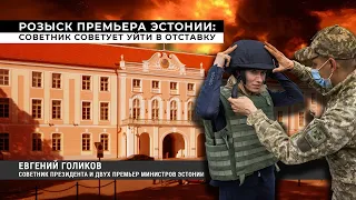 МВД РФ разыскивает премьера Эстонии Каю Каллас. Советник советует уйти в отставку.