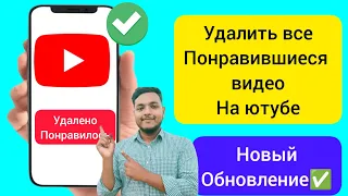 как удалить все понравившиеся видео на ютубе, удалить все понравившиеся видео на ютубе