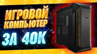 Игровой компьютер за 40к  топ игровая сборка 2021  тесты на fps в играх