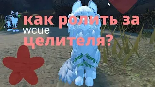 КАК РОЛИТЬ ЗА ЦЕЛИТЕЛЯ?||wcue|| Снежный Ястреб