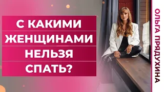 С  какими женщинами нельзя спать?Ты будешь удивлен!