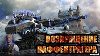 Blitzträger auf E 110 #2 ► «ВОЗВРАЩЕНИЕ ВАФФЕНТРАГЕРА» [4K] World of Tanks