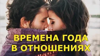 Времена года в отношениях