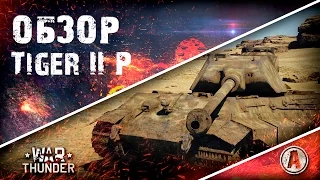 Обзор Tiger II (P) | "Пэ" в названии и это не случайность | War Thunder (2016)