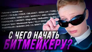 С ЧЕГО НАЧАТЬ БИТМЕЙКЕРУ СВОЙ ПУТЬ? / Как стать БИТМЕЙКЕРОМ #1