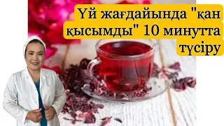 Үй жағдайында қан қысымды 10 минутта түсіру, давление түсіру