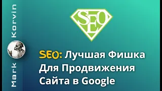 Лучшая SEO фишка для продвижения сайта в Google 2023