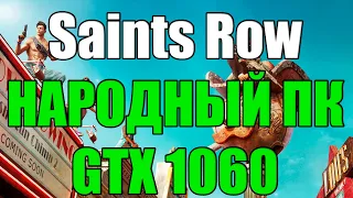 Saints Row НА НАРОДНОМ ПК GTX 1060 и Решение Unable to Start the Game Fix