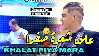 Cheb Amine Tiger & Manini Sahar 2024 - 3la Cha3ra Safra • خلات فيا مارا ( Vidéo Officiel )