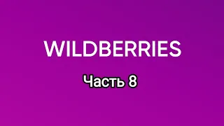 Крупно закупилась на Wildberries.