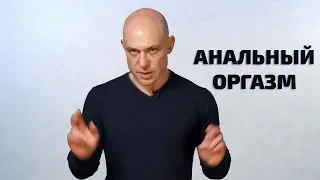 Существует ли анальный оргазм и как его получить?